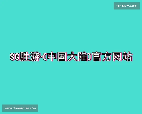 手机版SG胜游·(中国大陆)官方网站